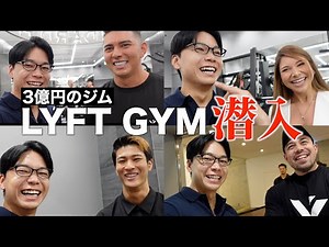 【総額3億】エドワード加藤が手掛けたLYFT GYMがオシャレすぎた！フィットネスインフルエンサーの今後