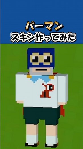 [Minecraft 4D Skin] I made a Perman skin #Minecraft #minecraft #MinecraftSkin #4DSkin
