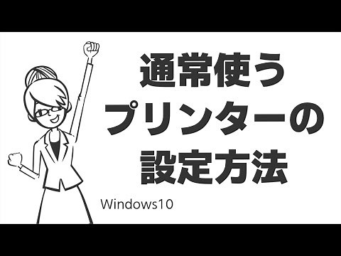 TIPS：通常使うプリンターの設定方法