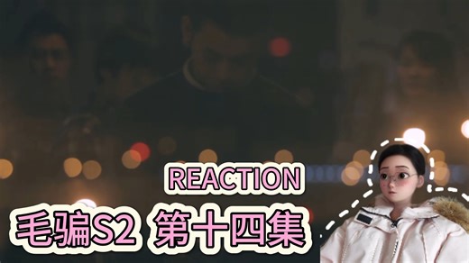 毛骗S2 reaction第十四集