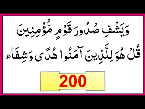 Most Powerful 2 Ayat e Shifa | Wa Yashfi Sudoora Qawmin Mumineen 200 Times | 2 Azkar