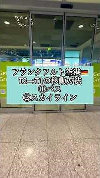 フランクフルト空港🇩🇪‼️ターミナル2→ターミナル1の移動方法を紹介#ドイツ#フランクフルト#フランクフルト空港#空港#ターミナル#シャトルバス#スカイライン#ドイツ生活