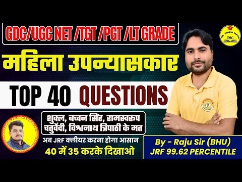 महिला उपन्यासकार से पक्के 40 सवाल 😱 | 🔥 UGC NET / TGT / PGT 2026