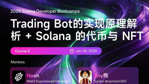Solana 进阶！两大技术大牛带你玩转 Trading Bot   NFT | 2026 Solana 训练营