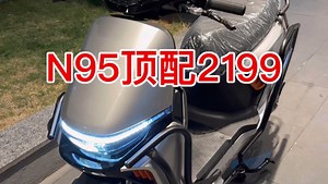 N95顶配2199拿下！
