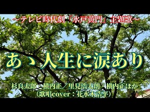 【あゝ 人生に涙あり〈テレビ時代劇｢水戸黄門」主題歌〉】杉良太郎・横内正／里見浩太朗・横内正ほか（歌詞表示cover：花水木浩平）