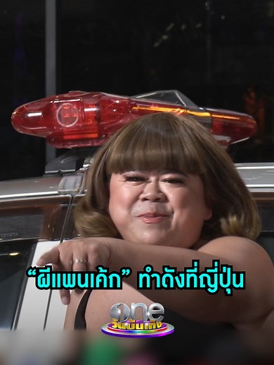 ผีแพนเค้ก โก๊ะตี๋ ทำชื่อเสียงในญี่ปุ่น
