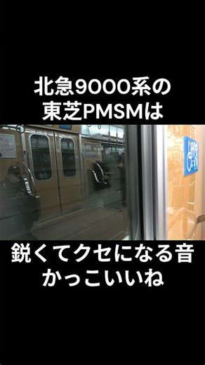 これぞPMSM！かっこいい音北急9000系