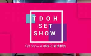TDOH Set Show 2 & 教程 & 新曲预告