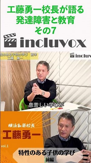 工藤勇一校長が語る発達障害と教育07 #発達障害#工藤勇一 #incluvox #赤平大 #shorts