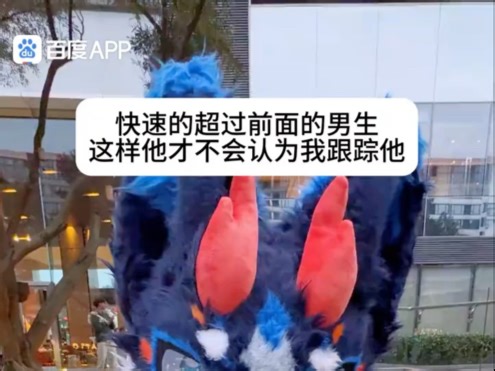 快速的超过前面的男生 这样他才不会认为我跟踪他