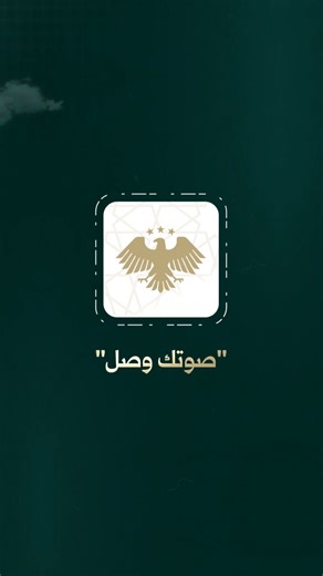 وزارة الداخلية السورية تطلق تطبيق صوتك وصل: خدمة مبتكرة تعزز التحول الرقمي لتسهيل الوصول إلى جميع خدمات الوزارة بسرعة وسهولة لتحميل التطبيق اضغط على الرابط: https://moia.gov.sy/sw_app/sw_v1.0.0.apk #الجمهورية_العربية_السورية #وزارة_الداخلية | وزارة الداخلية السورية