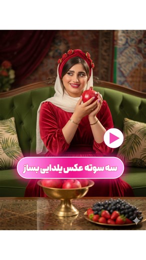 ‎فاطمه عابدینی| اموزش اینستاگرام|تولیدمحتوا‎ on Instagram‎: "⸻ 🍉✨ یلدای امسال رو آتلیه‌ای بساز، نه معمولی 📸 فقط با یه پرامپت عکس‌های لاکچری، سینمایی، فوق‌واقعی بساز بدون عکاس ❌ بدون آتلیه ❌ بدون هزینه‌های سنگین ❌ 👩🏻‍🎨 نور، ژست، لباس، حال‌وهوای یلدایی همه‌چی دقیقاً طبق سلیقه‌ی خودت Hyper-realistic portrait of a woman ( woman in upload image) celebrating Persian Yalda Night, wearing a luxurious crimson red velvet dress with puffy sleeves and a matching velvet turban headpiece adorned with sma