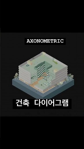 🏦건축 다이어그램의 종류📐엑소노메트릭 (Axonometric)
