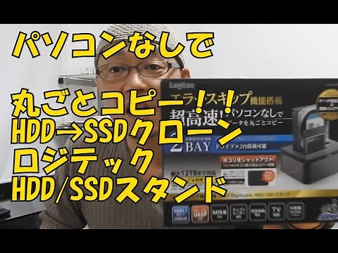 パソコンなし丸ごとコピー‼ ロジテック HDD/SSDスタンド