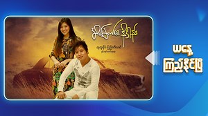 399 shares · 45 comments | အခက်အခဲ၊ အနှောက်အယှက်တွေကြားကနေ...