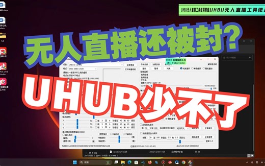 UHUB/XCMS升级版无人直播防封软件-Tiktok、抖音、视频号等硬改无人直播不用OBS防录播非实时半无人直播黑科技工具！
