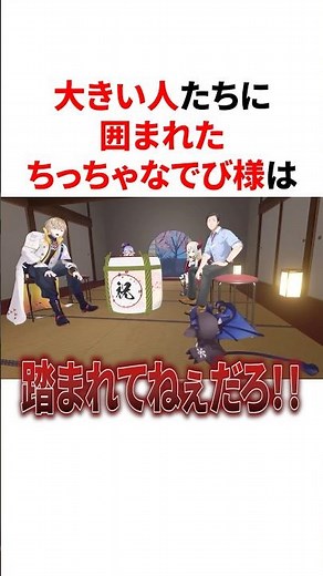 ㊗️70万回再生！！大きい人たちに囲まれてたちっちゃなでび様が可愛いw VTuber#にじさんじ#雑学#豆知識