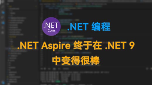 .NET Aspire 终于在 .NET 9 中变得很棒