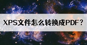 有什么方法可以将XPS文件转换成PDF？