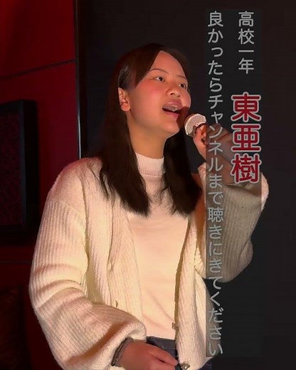 東亜樹 路上ライブ コンサート Azuma Aki 高校一年生 4K HDR収録 #shorts #懐メロ#昭和歌謡 #歌姫 #歌ってみた