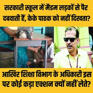 35K views · 471 reactions | शिक्षा विभाग के केके पाठक को आखिरकार सरकारी विद्यालय में मैडम किसी लड़के से पैर दबवाती हैं तो क्यों नहीं दिखता? सुन लीजिए यह सब कुछ! #SupportFreeJournalism | Janta Junction Bihar | Facebook
