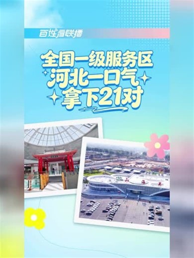 百姓看联播丨全国一级服务区，河北一口气拿下21对