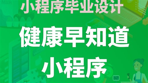 【开源免费】健康早知道小程序 Uniapp 微信小程序 Vue.js JAVA SSM 管理后台 用户小程序 计算机毕业设计 课程设计