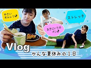 ★Vlog★ Junior high school student Kanna's daily routine during summer vacation (with extracurricu...