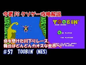 NES KUSOGE Strategy and Commentary ♯57 Toobin'