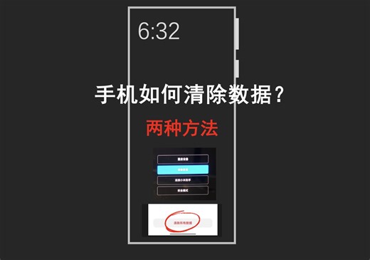 【实用教程】手机彻底清除数据的2大方法，恢复出厂设置