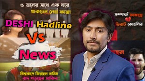 3.4M views · 187K reactions | Deshi Headline vs News | Liliput Farhan | Facebook