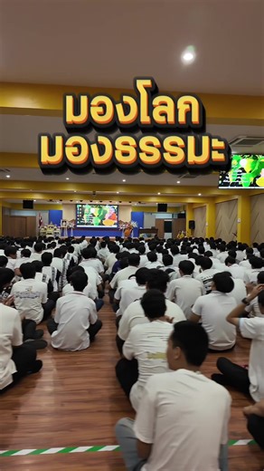 🙏✨ โครงการพัฒนาคุณธรรมจริยธรรม “มองโลก มองธรรมะ” ✨🙏 🧘‍♂️ ได้รับเกียรติจาก พระธรรมวิทย์ ฐานธมฺโม ประธานมูลนิธิพุทธเมตตาบารมีเพื่อสังคม และประธานสำนักปฏิบัติธรรมพุทธบารมี จ.หนองคาย มาเป็นวิทยากรถ่ายทอดธรรมะ เติมพลังใจ 🌱 📍 ณ ห้องประชุมช่อประดู่ วิทยาลัยเทคโนโลยีภาคตะวันออก (อี.เทค) 💛 เรียนรู้การใช้ธรรมะมองโลก เข้าใจชีวิต เพื่อเติบโตอย่างมีสติและความหมาย #มองโลกมองธรรมะ #คุณธรรมจริยธรรม #ธรรมะใกล้ตัว #Etech #อีเทค