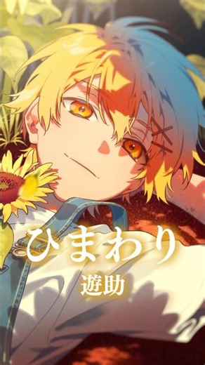 🌻ひまわり(遊助)CoverSong🌻高生紳士 #shorts #遊助