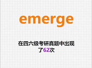🔔高频单词：emerge