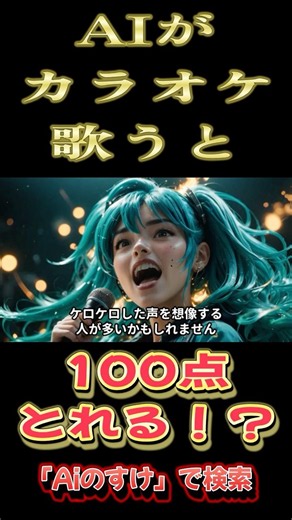 [Testing] Can an AI get a perfect score in karaoke? The shocking result...! #shorts
