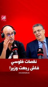 27K views · 9.5K reactions | عبد اللطيف وهبي كيقول باللي من نهار رجع وزير والفلوس ديالو نقصات بزاف، وكيتحدى أي واحد يجيب أدلة تثبت العكس، والرمضاني سولو على قانون الاثراء الغير مشروع وطلب منو جواب #بدون_لغة_خشب | Med Radio | Facebook