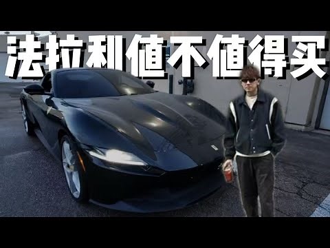 法拉利ROMA一年之后的真实体验，到底值不值得买｜自驾2000公里去纽约花100万美金收各种潮品｜名表，豪车，潮流一次性看个够