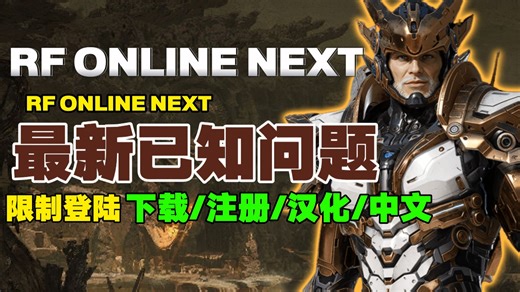 RF ONLINE NEXT台服报错无法进入怎么办？提示所在的地区无法使用此服务限制登录修复教程+台服官网地址注册下载汉化指南