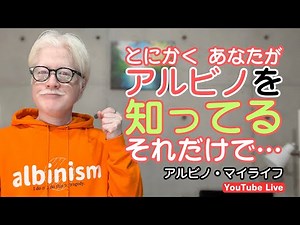 多くの人が #アルビノ を知っているだけで絶対に変わる世界がある