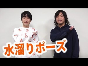 水溜りポーズ作りました！！！！