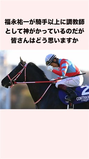 Yuichi Fukunaga is more of a god as a trainer than as a jockey, what do you all think? #horseraci...