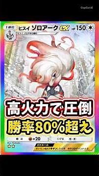 【最強】ヒスイゾロアークexが高火力で強すぎた。