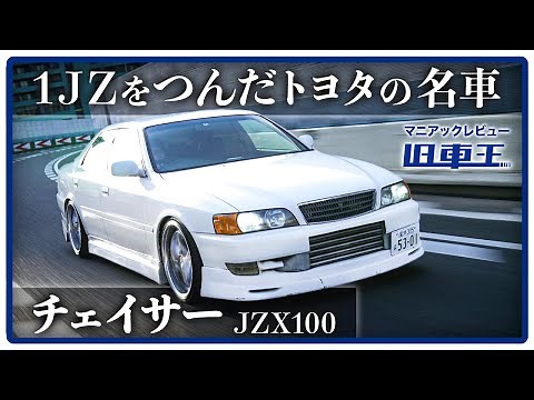 【試乗レビュー】トヨタ・チェイサーを徹底検証！20年経っても輝くドリフト界のレジェンド