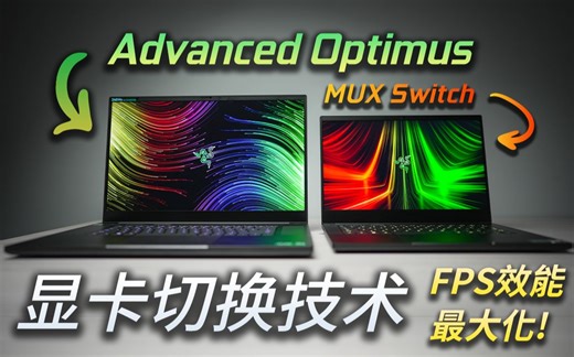 【聊电Jing】2022挑选游戏本必须知道这2项技术! | 独显直连(MUX Switch) & Advanced Optimus 技术讲解