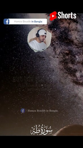 Suta Taha - Hamza Boudib - القارئ_حمزة_بوديب #Hamza_boudib #sura #حمزة_بوديب #Surah #القارئ_حمزة_بوديب #hamza_boudib_bangla #Hamza_Boudib #qarihamza #حمزةبوديب #Quran #islamicpost #islamic #Quran #quranquotes #quranverses #trendingreels #islamzone #trendingnow #foryou | Shoriful art of Nature - القرآن