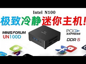 晚了一年的完美N100！Minisforum铭凡UN100D 双网口迷你电脑评测！烤机温度70度！任何时候都安静，听不见风扇声音！对比 N200｜N300｜N305｜N95