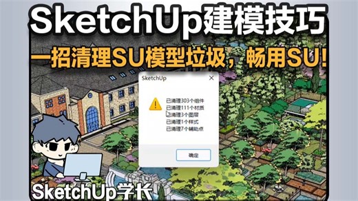 一招清理SU模型垃圾，畅用SU！