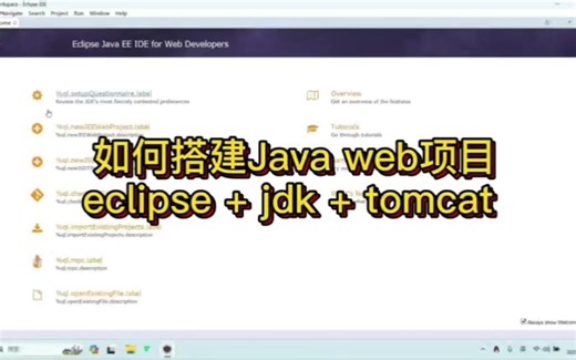 如何快速搭建Java web项目