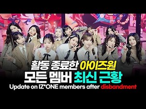 Complete update on every member of IZ*ONE after IZ*ONE's disbandment